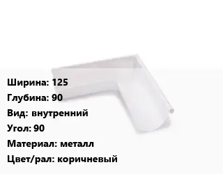 Угол желоба 125х90 внутренний Угол:90 металл коричневый